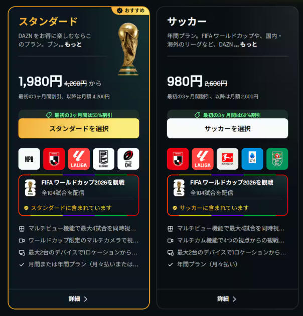 DAZNのプラン比較画面。左側は「スタンダード」プラン、右側は「サッカー」プラン。どちらもFIFAワールドカップ2026の視聴が可能。